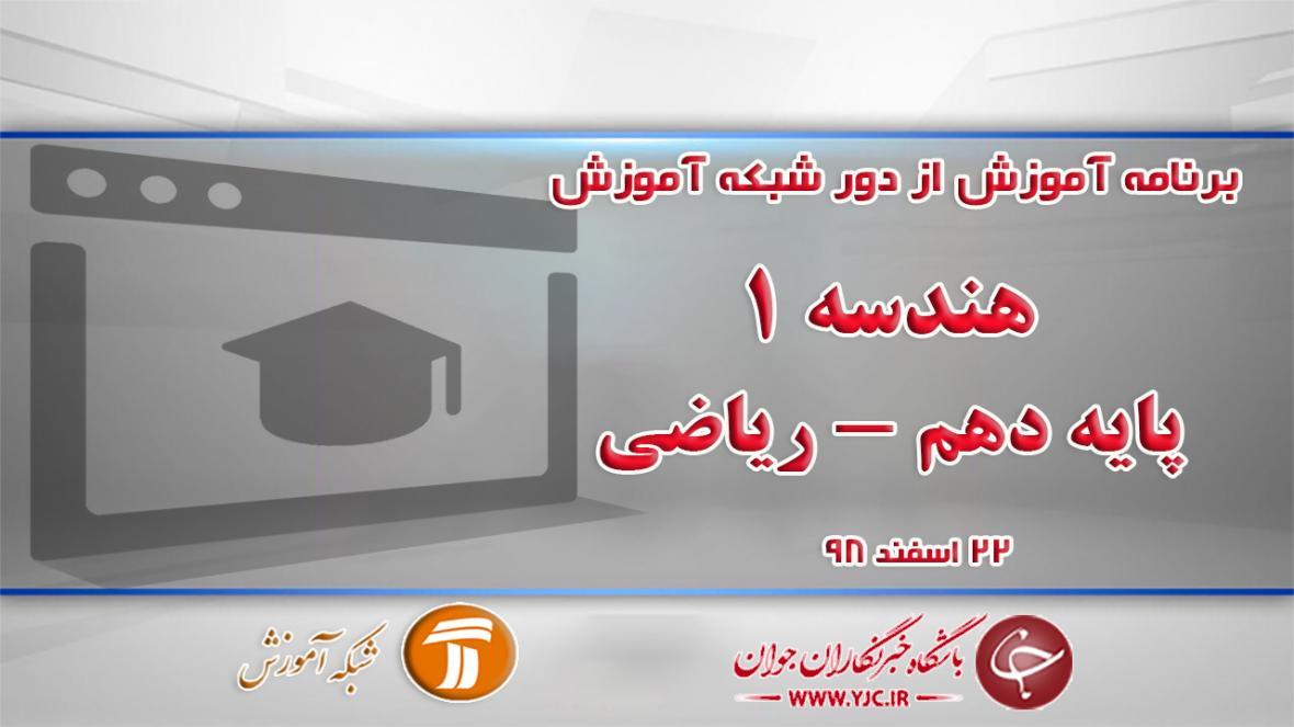 دانلود فیلم کلاس هندسه 1 پایه دهم در شبکه آموزش مورخ 22 اسفند دانلود فیلم کلاس هندسه 1 پایه دهم در شبکه آموزش مورخ 22 اسفند