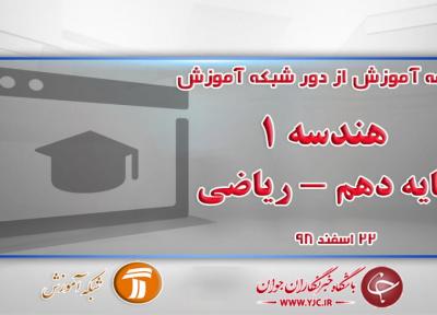 دانلود فیلم کلاس هندسه 1 پایه دهم در شبکه آموزش مورخ 22 اسفند