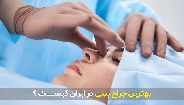 بهترین کلینیک و جراح بینی در ایران کیست ؟