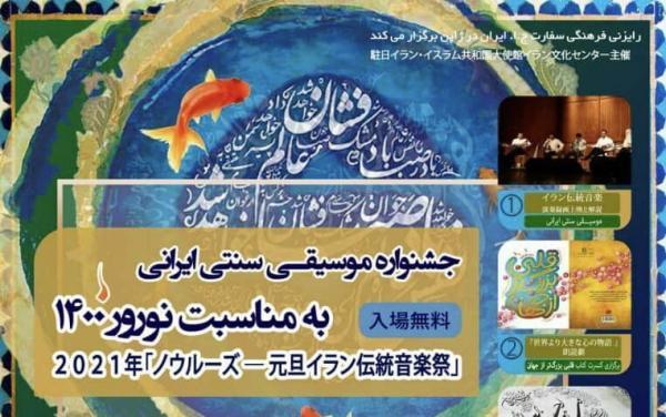 جشنواره موسیقی سنتی ایرانی در ژاپن برگزار می گردد