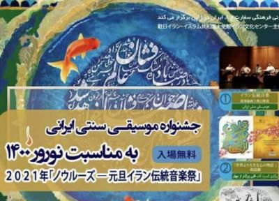 جشنواره موسیقی سنتی ایرانی در ژاپن برگزار می گردد