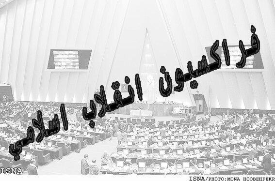 بررسی طرح های مربوط به اصلاح نظام یارانه ای کشور در فراکسیون آنالیز طرح های مربوط به اصلاح نظام یارانه ای کشور در فراکسیون انقلاب اسلامی